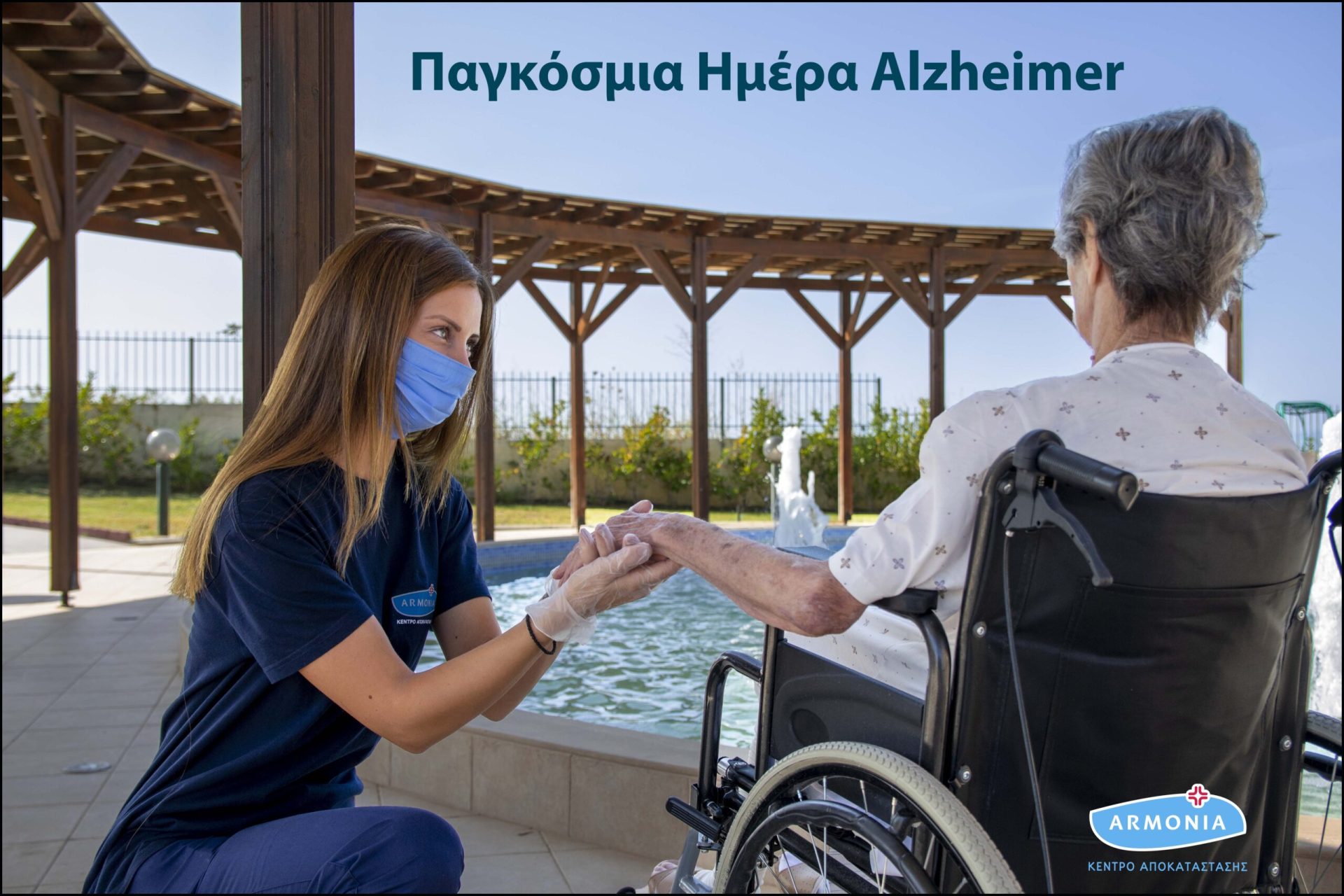 Παγκόσμια ημέρα νόσου Alzheimer, Αρμονία